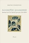 Αλλόκοτος ελληνισ...