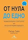 От нула до едно: ...