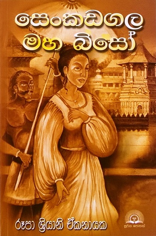 සෙංකඩගල මහ බිසෝ