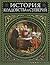 Иллюстрированная история суеверий и волшебства