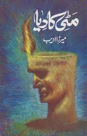 Mitti Ka Diya / مٹی کا دیا