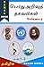 General Knowledge Information - பொது அறிவுத் தகவல்கள் - மலர் ... by Charm Books