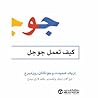 كيف تعمل جوجل
