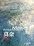 西方绘画大师经典佳作 莫奈（高清细节版） (Chinese Edition)