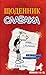 Щоденник слабака (Diary of a Wimpy Kid #1)