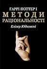 Гаррі Поттер і ме...