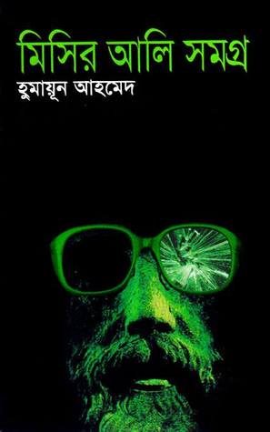 মিসির আলি সমগ্র ১ (Hardcover)