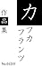 Kafka Franzsakuhinnshuu: zennjuuyonnsakuhinnwoshuuroku (aonekoshuppann) (Japanese Edition)