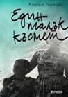 Един малък късмет