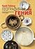География на гения. В търсе...