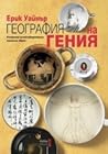 География на гени...