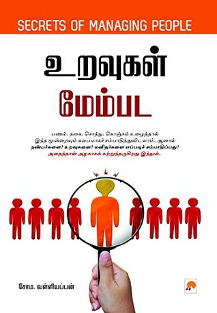 Uravugal Membada (Tamil) (Tamil Edition)
