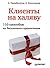 Клиенты на халяву. 110 способов их бесплатного привлечения