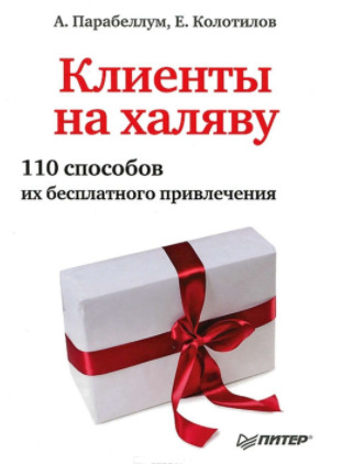 Клиенты на халяву. 110 способов их бесплатного привлечения (Hardcover)