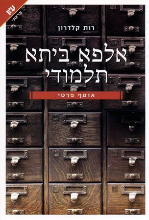 אלפא ביתא תלמודי