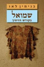 שמואל בקודש חזיתיך