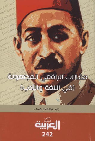 مقالات الرافعي المجهولة (في اللغة والأدب)