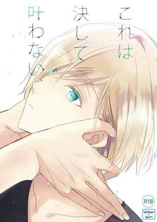 これは決して叶わない、 [Kore wa Kesshite Kanawanai,] (Paperback)