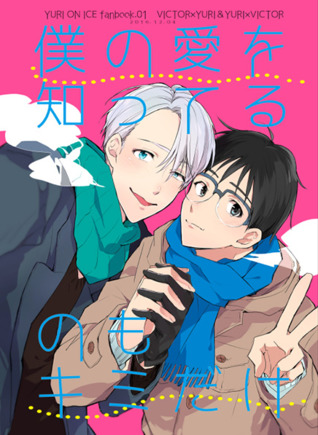 僕の愛を知ってるのもキミだけ [Ore no Ai o Shitteru no mo Kimi Dake]