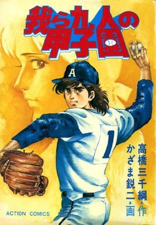 我ら九人の甲子園 1 By かざま鋭二