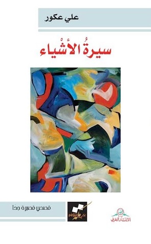 سيرة الأشياء (Paperback)