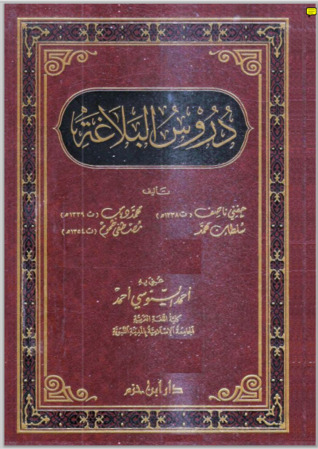 دروس البلاغة (Unknown Binding)