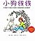 小狗钱钱：让孩子和家长共同成长的金融读物 by Bodo Schäfer