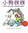 小狗钱钱：让孩子和家长共同成长的金融读物