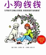 小狗钱钱：让孩子和家长共同成长的金融读物