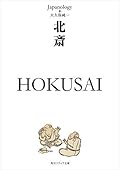 北斎 HOKUSAI