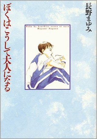 ぼくはこうして大人になる [Boku ha Koushite Otona ni Naru]