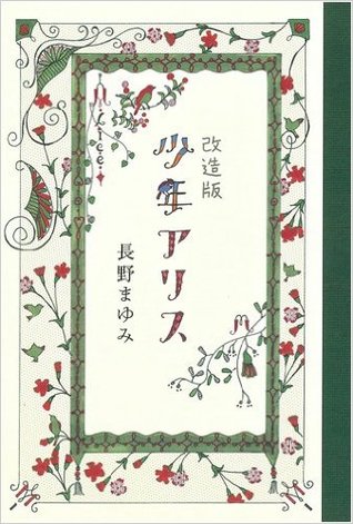 改造版 少年アリス [Kaizo-ban Shonen Alice] (Hardcover)