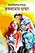 কৃষ্ণলামার গুম্ফা by Himadri Kishore Dasgupta