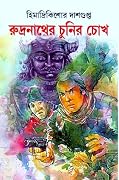 রুদ্রনাথের চুনির চোখ