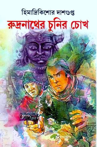 রুদ্রনাথের চুনির চোখ (Hardcover)