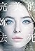 完美的妳去死 (紫外線, #1)