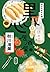 帶來回憶的料理 (黑心居酒屋, #2)