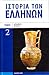 Ιστορία των Ελλήνων Τόμος 02, Αρχαϊκοί χρόνοι