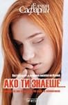 Ако ти знаеше...