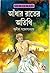 আঁধার রাতের অতিথি