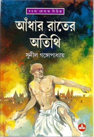 আঁধার রাতের অতিথি (Paperback)