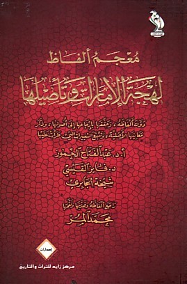 معجم ألفاظ لهجة الإمارات وتأصيلها