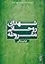 شهدای روحانی مشروطه