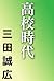 高校時代 (河出文庫) (Japanese Edition)