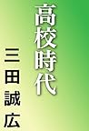 高校時代 (河出文庫) (Japanese Edition) 高校時代 (河出文庫) (Japanese Edition)