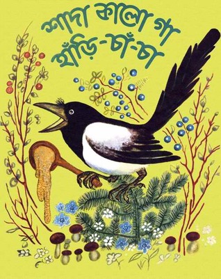 শাদা কালো গা হাঁড়ি-চাঁ-চা (Paperback)
