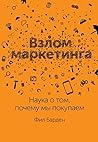 Взлом маркетинга:...
