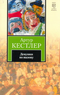 Девушки по вызову by Arthur Koestler