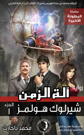 شيرلوك هولمز : آلة الزمن