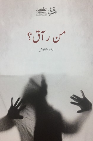 من رآق